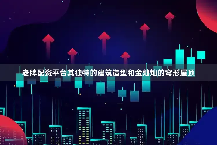 老牌配资平台其独特的建筑造型和金灿灿的穹形屋顶