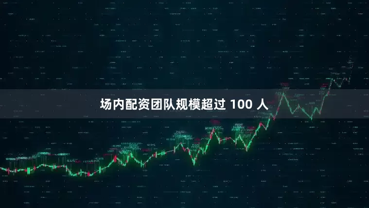 场内配资团队规模超过 100 人