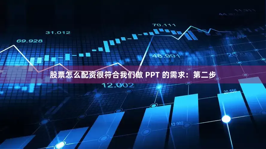 股票怎么配资很符合我们做 PPT 的需求：第二步