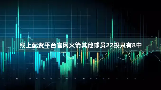 线上配资平台官网火箭其他球员22投只有8中